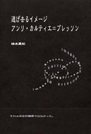 逃げ去るイメージ - アンリ・カルティエ＝ブレッソン