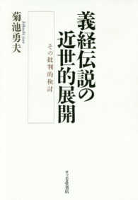 義経伝説の近世的展開 - その批判的検討