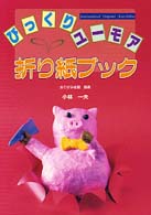 びっくり・ユーモア折り紙ブック