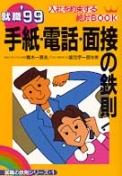 手紙・電話・面接の鉄則 〈〔’９９〕〉 - ベテラン教授の必勝マニュアル 就職の鉄則シリーズ