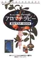 アロマテラピー完全マスターＢＯＯＫ―あっという間にアロマの達人！