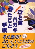 ひと言ハガキ・ふたこと手紙 - そのままソックリ万能本