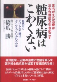 糖尿病はこわくない - まちがえた治療は三大合併症を引き起こす