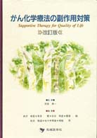 がん化学療法の副作用対策 - Ｓｕｐｐｏｒｔｉｖｅ　ｔｈｅｒａｐｙ　ｆｏｒ　ｑｕ （改訂版）