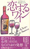 ソムリエール野田宏子の恋するワイン