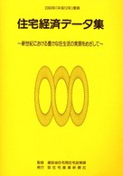 住宅経済データ集 〈平成１２年度版〉