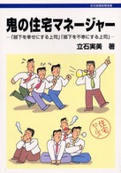 鬼の住宅マネージャー - 「部下を幸せにする上司」「部下を不幸にする上司」 住宅産業新聞選書