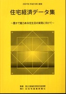 住宅経済データ集 〈平成１９年度版〉