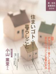 新・住宅産業百科　住まいゴト暮らしごと〈２０１４〉