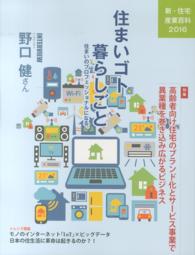 新・住宅産業百科 〈２０１６〉 - 住まいゴト暮らしごと 特集：高齢者向けの住宅のブランド化とサービス事業で異業種を巻