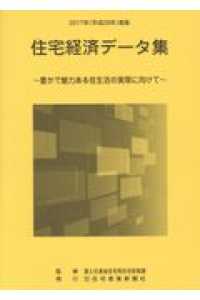 住宅経済データ集 〈平成２９年度版〉 - 豊かで魅力ある住生活の実現に向けて