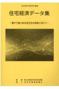 住宅経済データ集 〈２０２０年度版〉 - 豊かで魅力ある住生活の実現に向けて