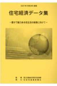 住宅経済データ集 〈２０２１年度版〉 - 豊かで魅力ある住生活の実現に向けて