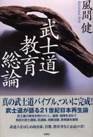 武士道教育総論