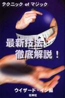 最新技法徹底解説！ - テクニックｏｆマジック