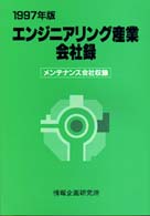 エンジニアリング産業会社録 〈１９９７年版〉 - メンテナンス会社収録