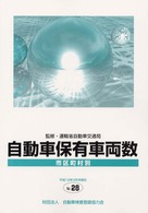 自動車保有車両数 〈市区町村別  ｎｏ．２８（平成１〉