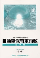 自動車保有車両数 〈形状別  ｎｏ．２８（平成１２年〉