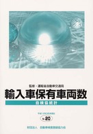 輸入車保有車両数 〈自検協統計  ｎｏ．２０（平成１〉