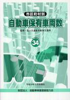 自動車保有車両数 〈市区町村別  ｎｏ．３４（平成１〉