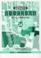 初度登録年別　自動車保有車両数〈Ｎｏ．３４〉―平成１８年３月末現在