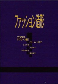 ファッション造形 〈ブラウス・ワンピース編　１〉