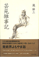芸苑雑事記