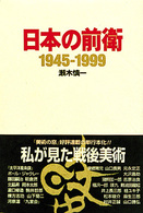 日本の前衛 - １９４５－１９９９