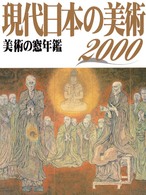 現代日本の美術 〈２０００年版〉 - 美術の窓年鑑