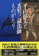 平山郁夫と玄奘三蔵法師ものがたり
