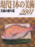 現代日本の美術 〈２００１年版〉 - 美術の窓年鑑
