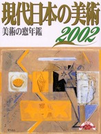 現代日本の美術 〈２００２年版〉 - 美術の窓年鑑