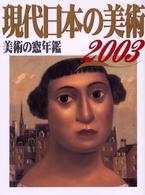 現代日本の美術 〈２００３年版〉 - 美術の窓年鑑