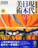 現代日本の美術 〈２０１０〉