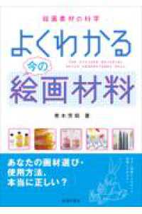 楽天ブックス: よくわかる今の絵画材料 - 絵画素材の科学 - 青木