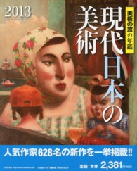 現代日本の美術 〈２０１３〉