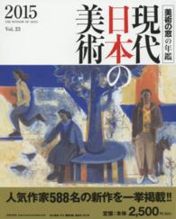 現代日本の美術 〈２０１５〉