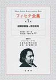 フィヒテ全集 〈第１巻〉 初期宗教論・啓示批判 阿部典子