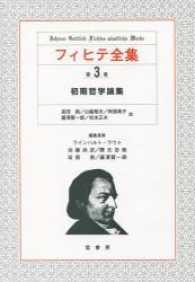 フィヒテ全集 〈第３巻〉 初期哲学論集 阿部典子