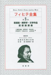 フィヒテ全集 〈第５巻〉 言語論・解釈学・文学作品　道徳論講義 三重野清顕