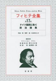 フィヒテ全集 〈第１７巻〉 ドイツ国民に告ぐ・政治論集 早瀬明