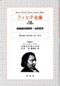 フィヒテ全集　　１８ 〈第１８巻〉 超越論的論理学・自然哲学