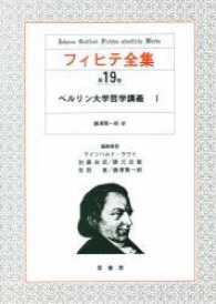 フィヒテ全集 〈第１９巻〉 ベルリン大学哲学講義 １ 藤沢賢一郎