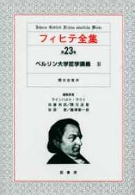 フィヒテ全集 〈第２３巻〉 ベルリン大学哲学講義 ３ 隈元忠敬