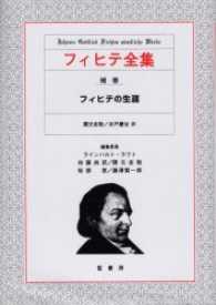 フィヒテ全集 〈補巻〉 フィヒテの生涯 フリッツ・メディクス