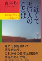 近くて近い人のことば - 韓国人から日本人へ