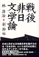 戦後非日文学論