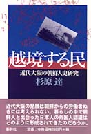 越境する民 - 近代大阪の朝鮮人史研究