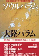 ソウルパラム大陸パラム - 改革・開放政策下の中国朝鮮族実話小説