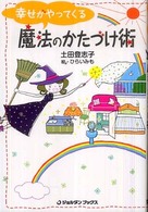 幸せがやってくる魔法のかたづけ術 ジョルダンブックス